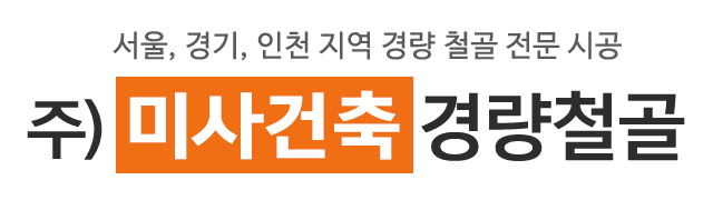 주)미사건축경량철골_로고