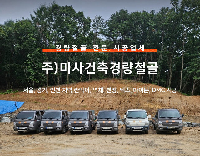 주)미사건축경량철골_캐러셀pc_2