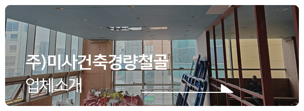 주)미사건축경량철골__