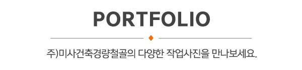 주)미사건축경량철골_제목_내용