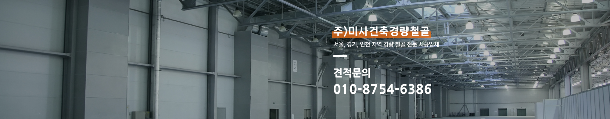 주)미사건축경량철골__