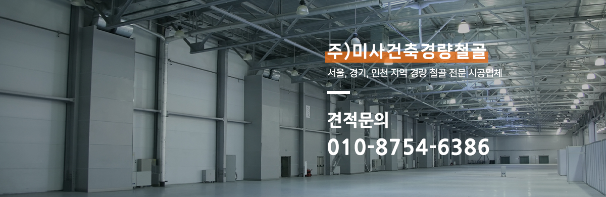 주)미사건축경량철골__
